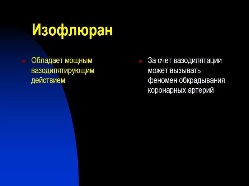 Изофлюран Обладает мощным вазодилятирующим действием За счет вазодилятации может вызывать феномен обкрадывания коронарных артерий